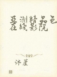 亚洲精品色婷婷在线影院