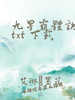 九星霸体诀免费txt 下载