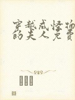 穿越成怪物太子的夫人免费漫画下拉式六漫画