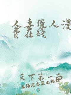 人妻猎人漫画免费在线