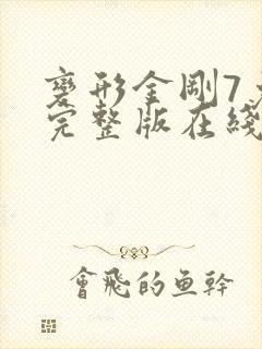 变形金刚7免费完整版在线下载