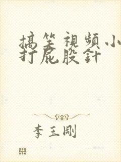 搞笑视频小孩被打屁股针