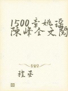 1500章姚瑶陈峰全文阅读