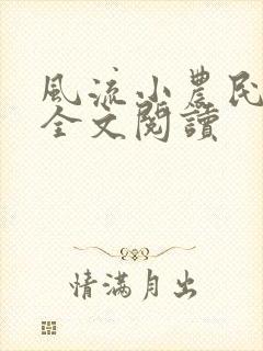 风流小农民李青全文阅读