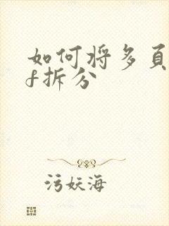 如何将多页pdf拆分