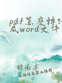 pdf怎么转化成word文件