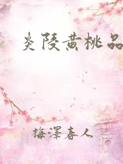 炎陵黄桃品种