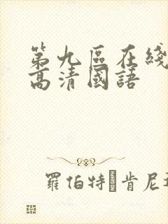 第九区在线观看高清国语