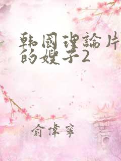 韩国理论片年轻的嫂子2