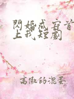 闪婚成宠首富爱上我短剧