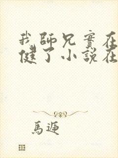 我师兄实在太稳健了小说在哪里看免费