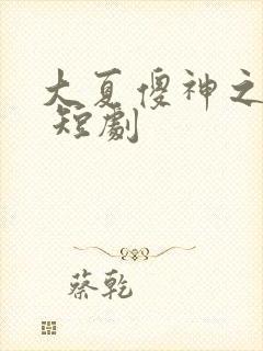 大夏傻神之逆袭 短剧