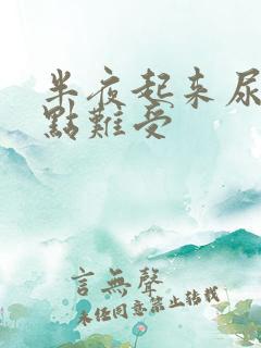 半夜起来尿完有点难受