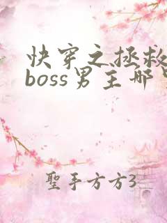 快穿之拯救黑化boss男主哪里可以阅读