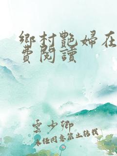 乡村艳妇在线免费阅读