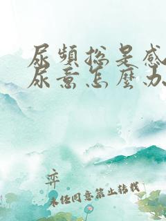 尿频总是感觉有尿意怎么办