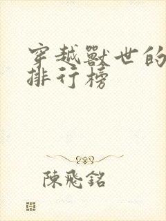 穿越兽世的小说排行榜