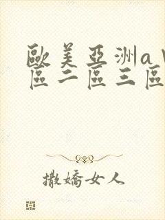 欧美亚洲a∨一区二区三区