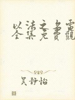 以法之名电视剧全集免费观看36集