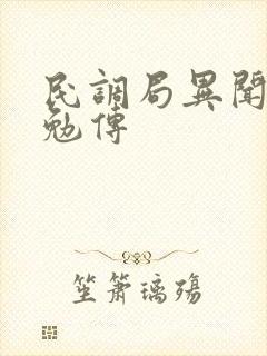 民调局异闻录 勉传