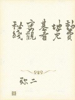 秘密基地动漫在线观看免费