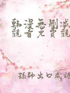 韩漫无删减在线观看免费观看下拉式
