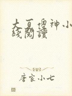 大夏傻神小说在线阅读