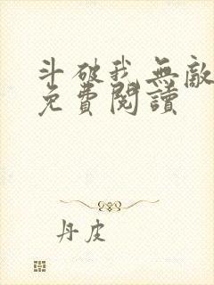 斗破我无敌萧云免费阅读