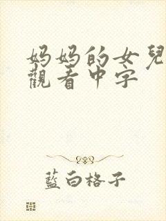 妈妈的女儿在线观看中字