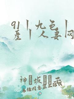 91丨九色丨国产丨人妻网