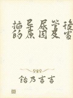 插导尿管后漏尿的原因及处理