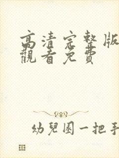 高清完整版在线观看免费