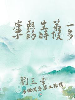 康熙生第一个儿子的时候多少岁?
