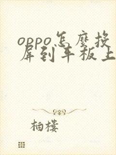 oppo怎么投屏到平板上