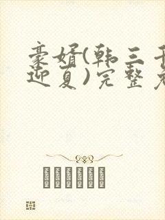 豪婿(韩三千苏迎夏)完整免费