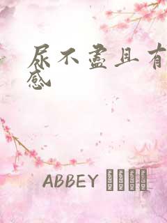 尿不尽且有刺痛感
