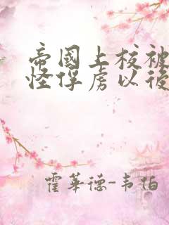 帝国上校被触手怪俘虏以后
