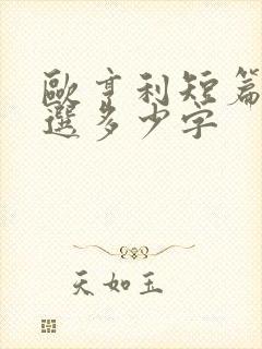 欧亨利短篇小说选多少字