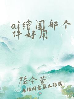 ai绘图哪个软件好用
