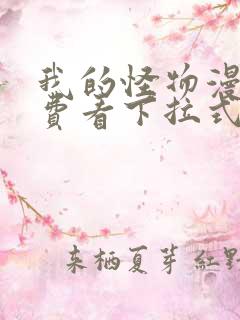 我的怪物漫画免费看下拉式