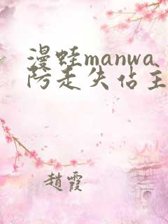 漫蛙manwa防走失站主页微博
