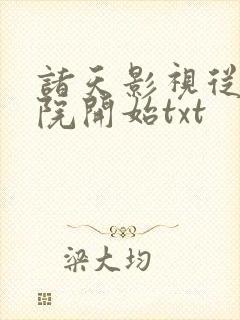 诸天影视从四合院开始txt