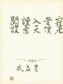 阅读入骨宠婚:误惹天价老公