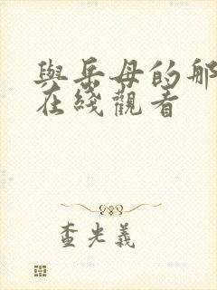 与岳母的那些年在线观看