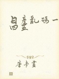 日产乱码一二三四五