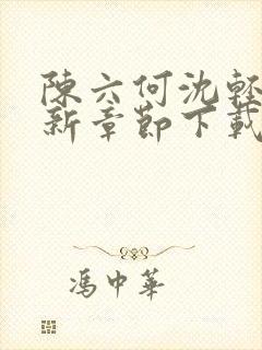 陈六何沈轻舞最新章节下载