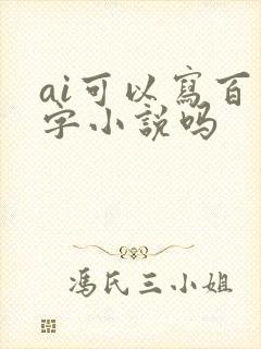 ai可以写百万字小说吗