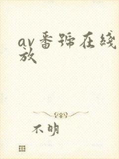 av番号在线播放