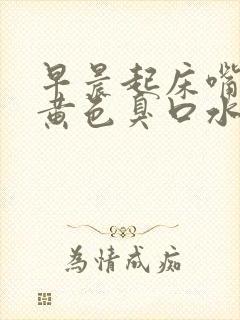 早晨起床嘴里有黄色臭口水是什么原因