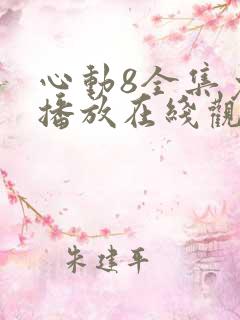 心动8全集免费播放在线观看